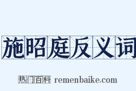 施昭庭反义词是什么意思的图片